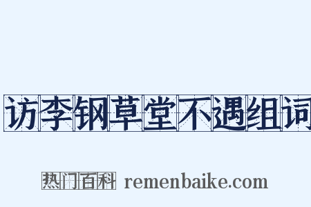 访李钢草堂不遇组词是什么意思的图片